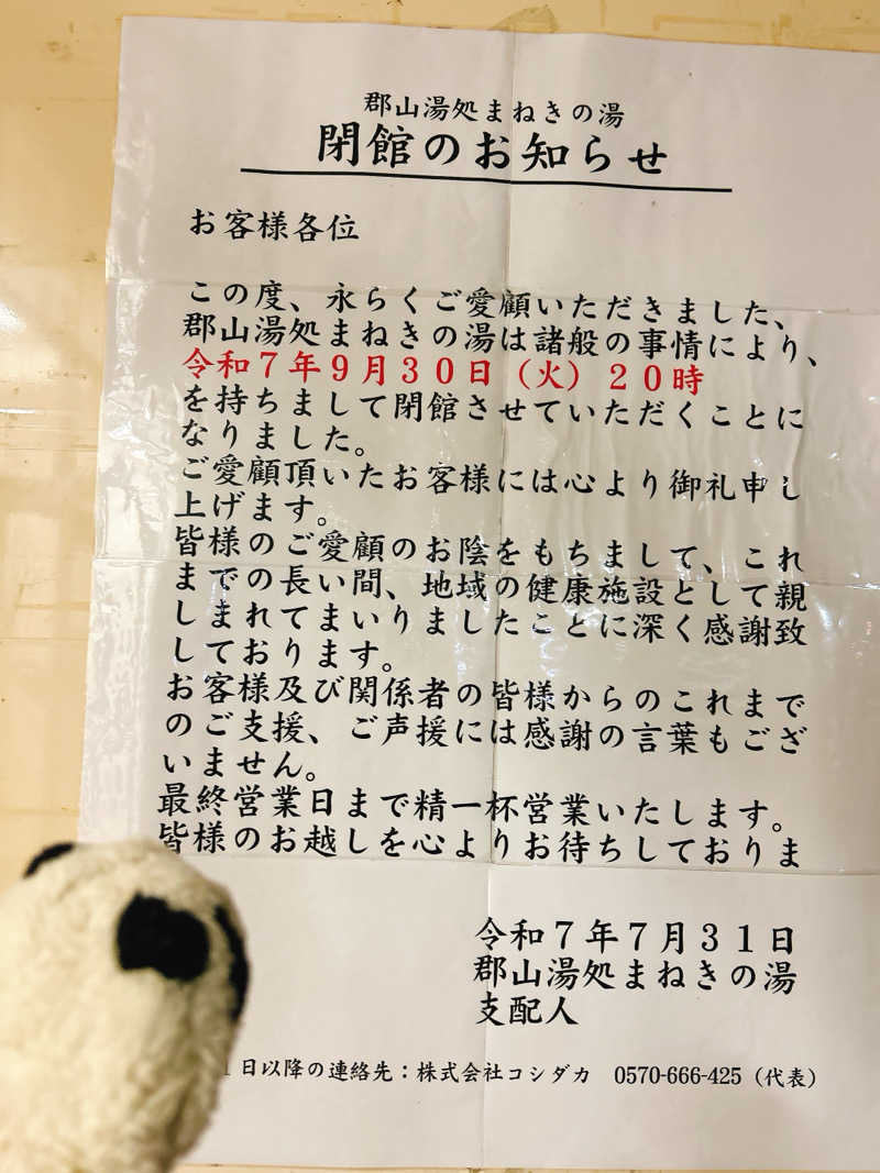 bananabikeさんの郡山湯処 まねきの湯のサ活写真