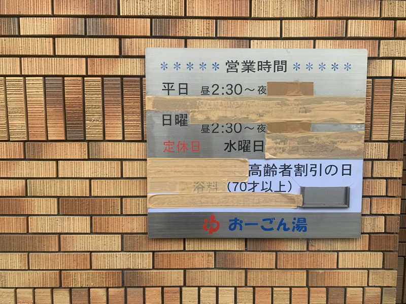 古屋さんの(有)おーごん湯のサ活写真