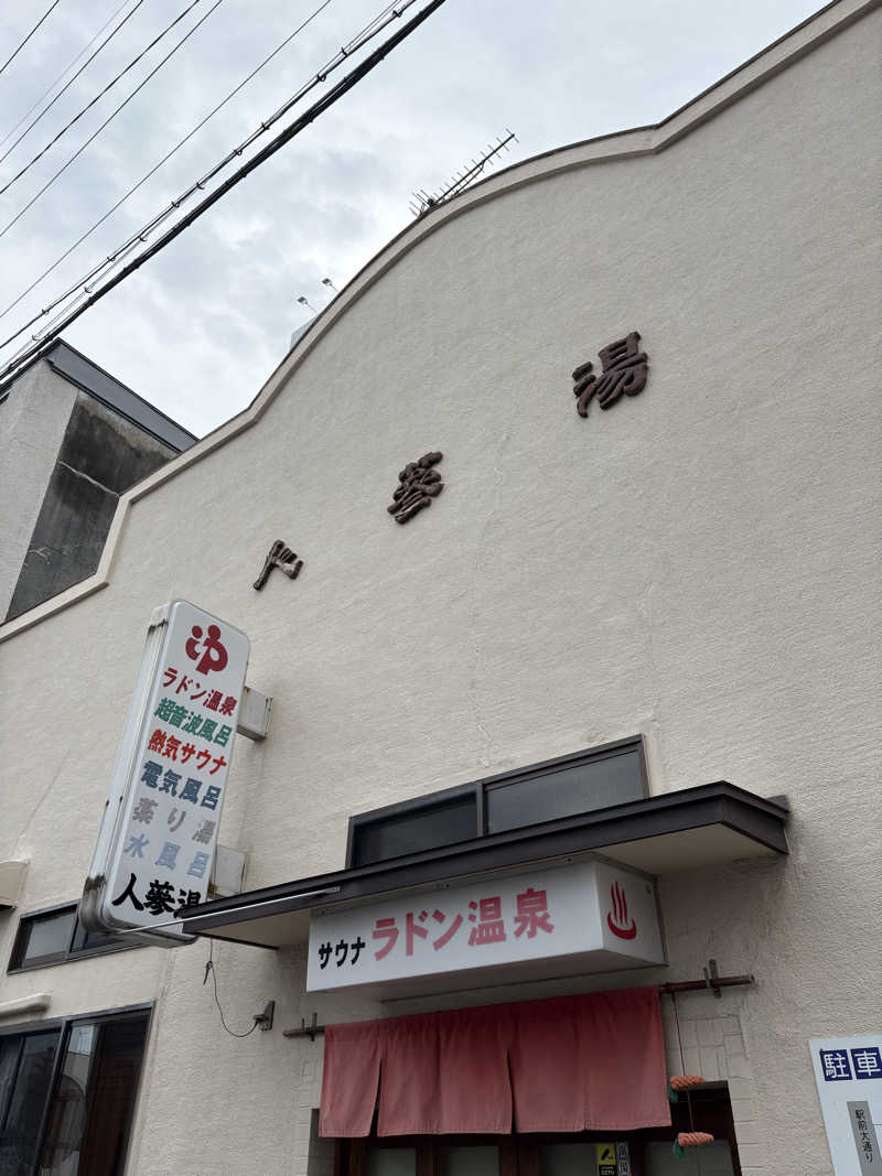 サウナ　ゼロハリさんの人蔘湯のサ活写真