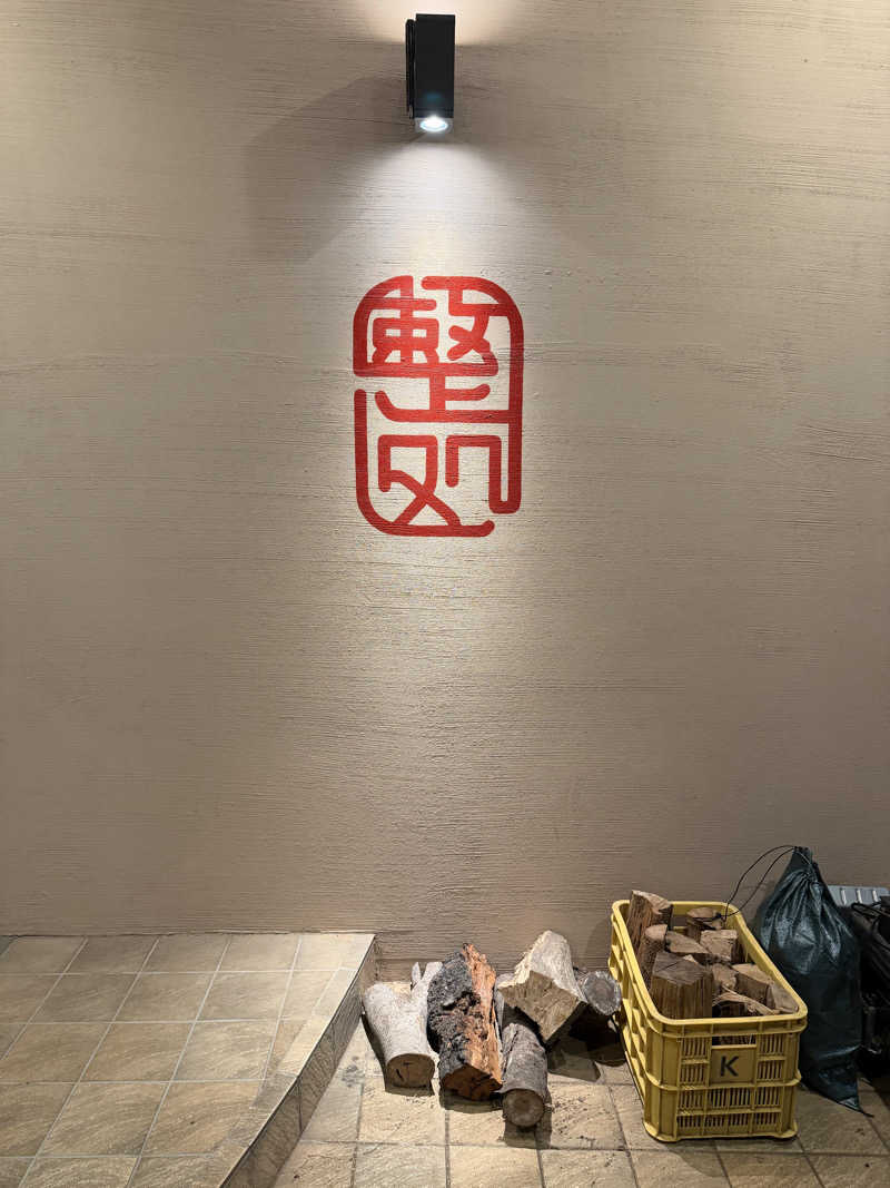 DGライナー@としさんの【整処】サウナ薪のサ活写真