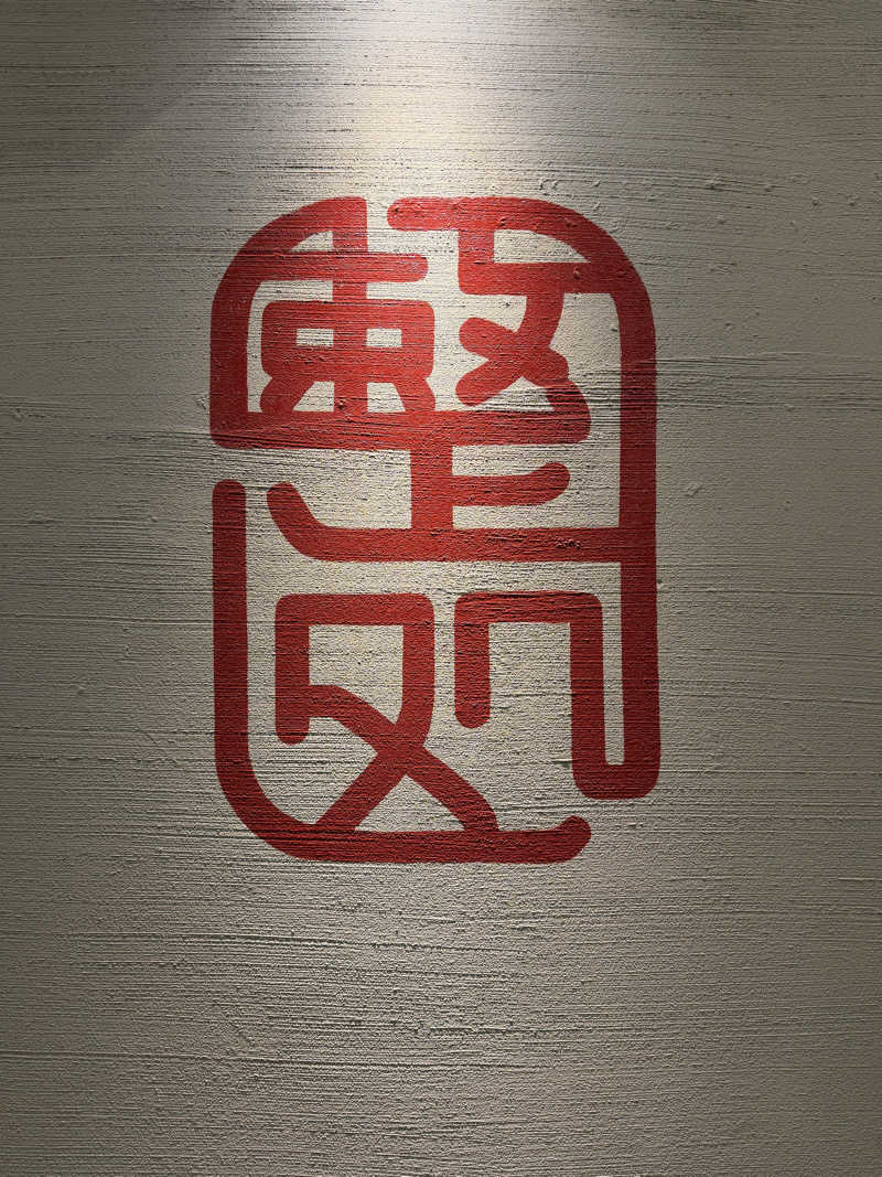 DGライナー@としさんの【整処】サウナ薪のサ活写真