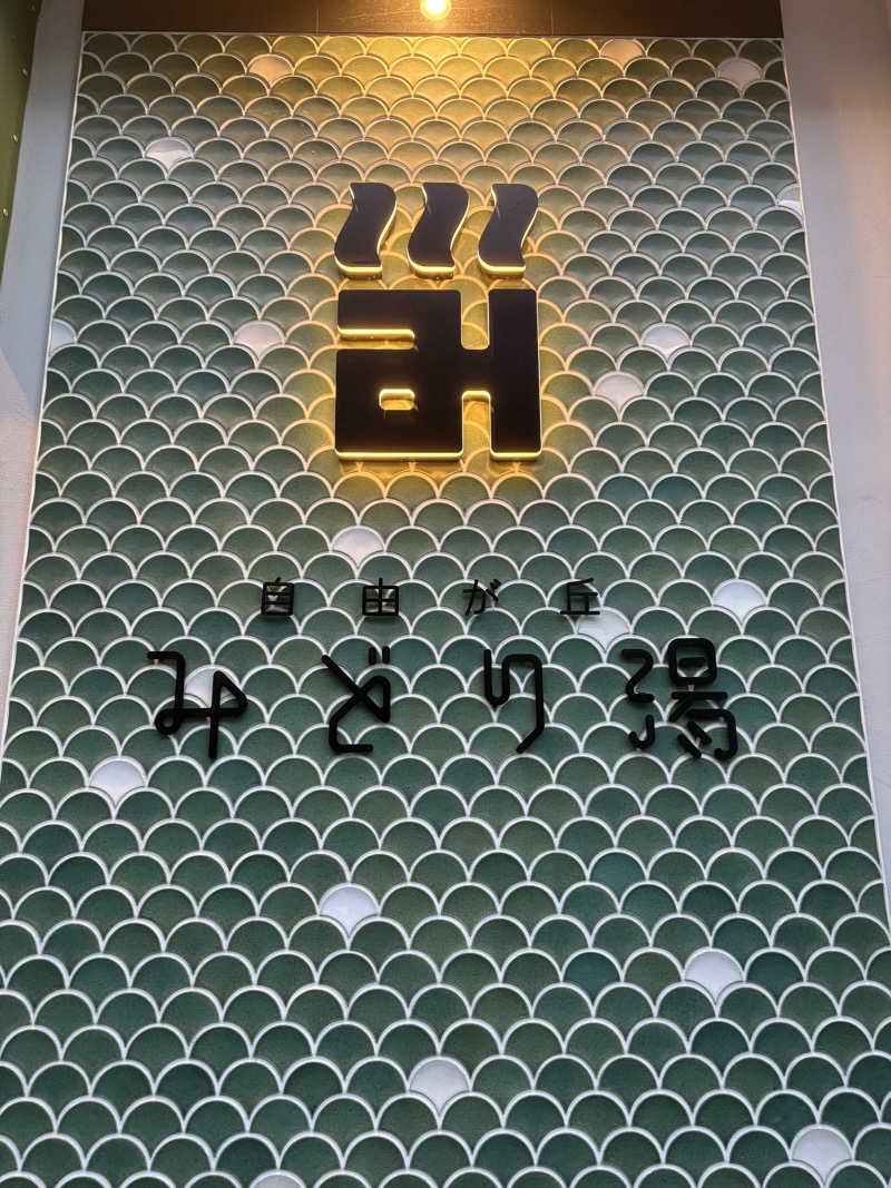 Go Saunaさんのみどり湯のサ活写真