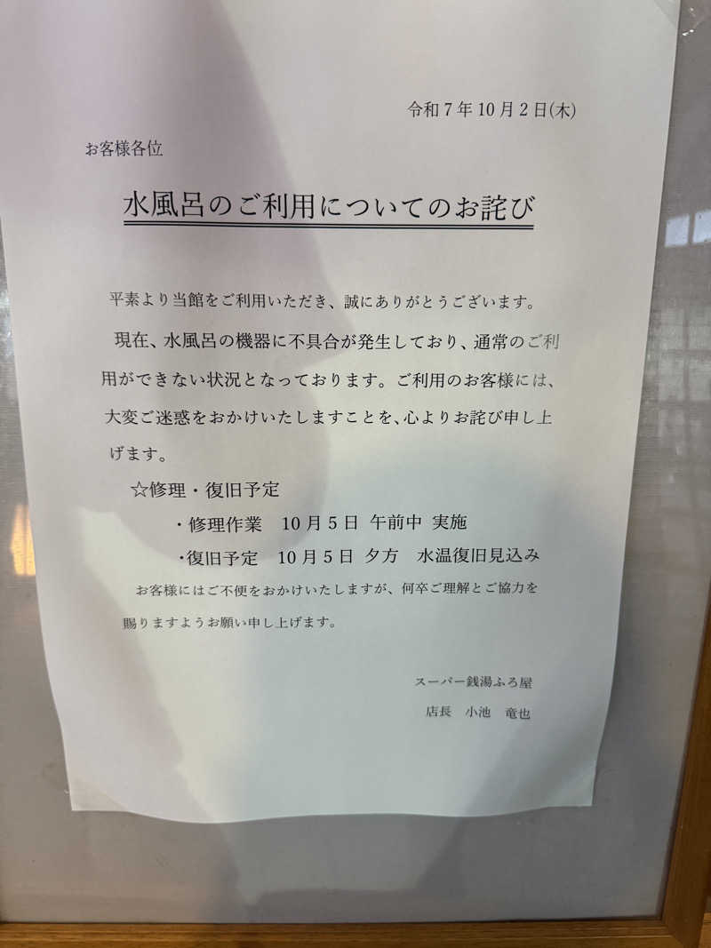 プロレスバカになりたい。さんのスーパー銭湯 ふろ屋のサ活写真