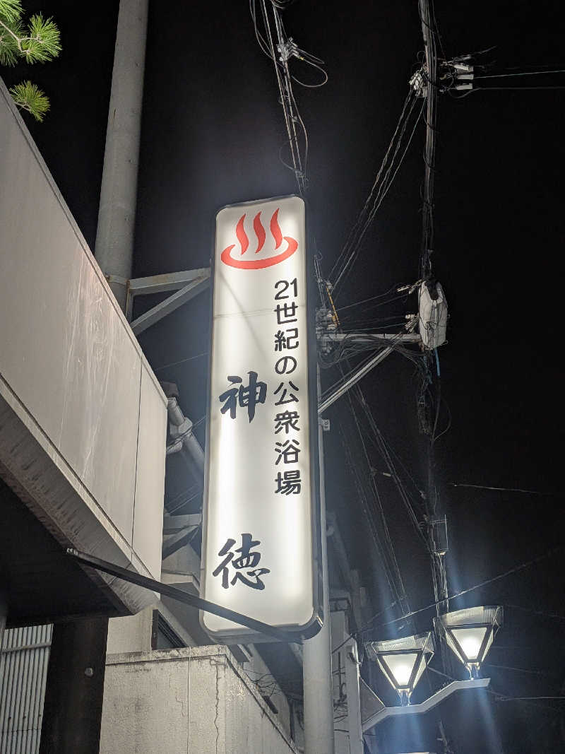 Zackさんの神徳温泉のサ活写真