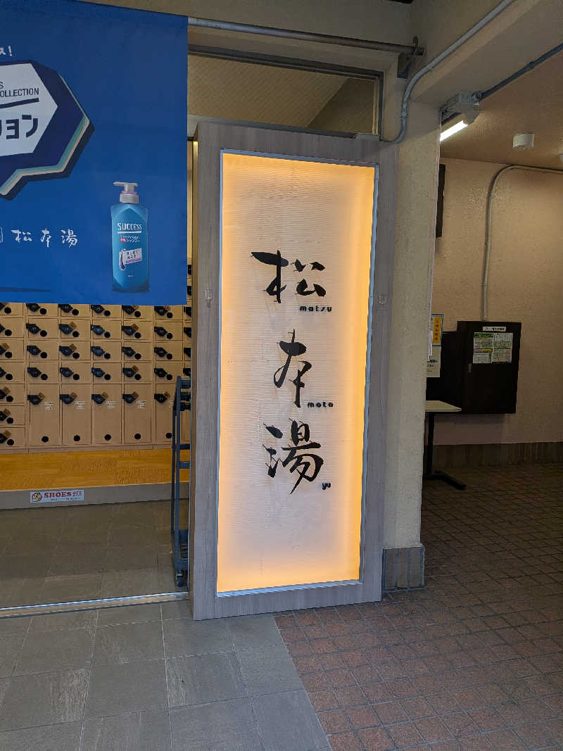 Zackさんの松本湯のサ活写真