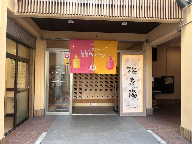 ネコ女神さんの松本湯のサ活写真