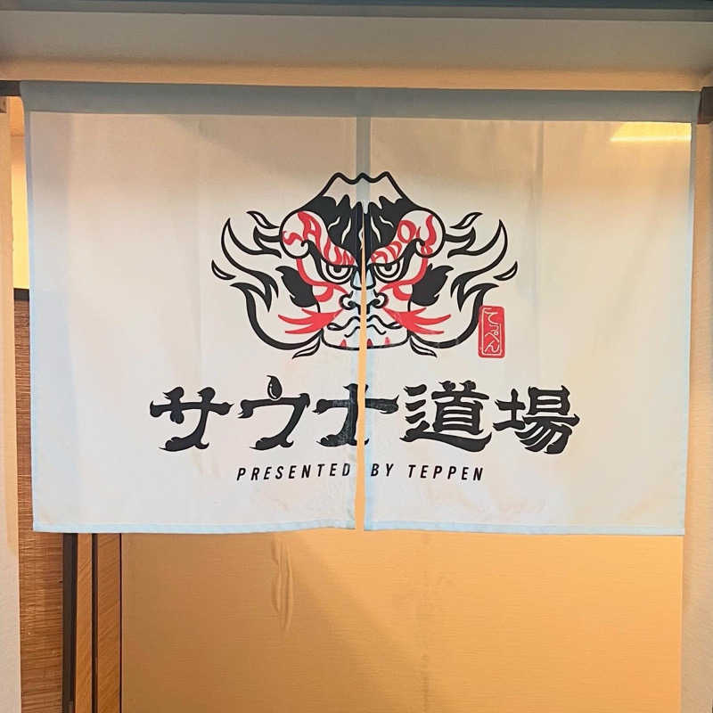 うまさんのサウナ道場のサ活写真