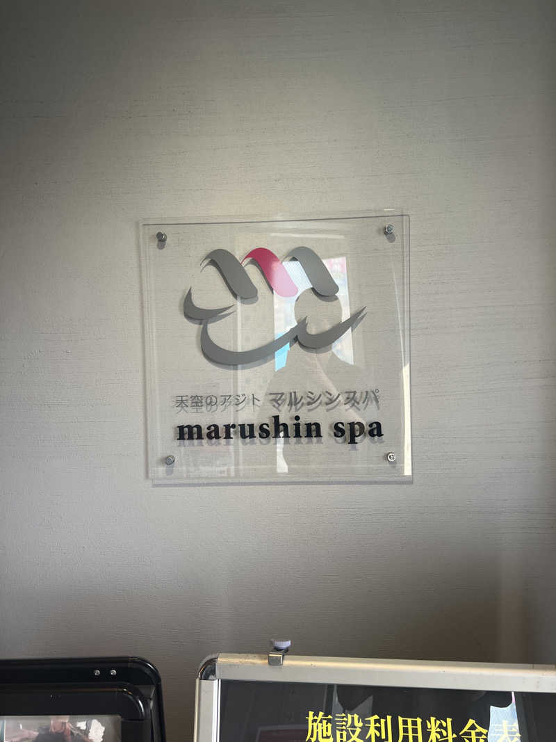 うまさんの天空のアジト マルシンスパのサ活写真