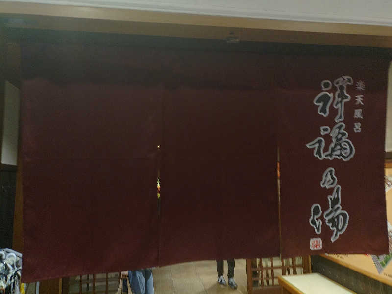 たかくんさんの堺浜楽天温泉祥福のサ活写真