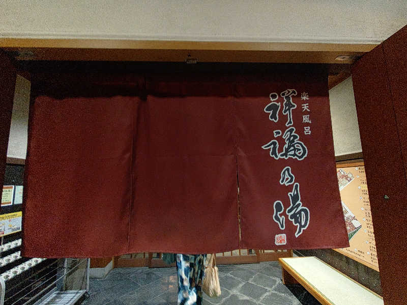 たかくんさんの楽天風呂 祥福の湯のサ活写真