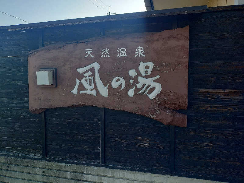 たかくんさんの風の湯 河内長野店のサ活写真