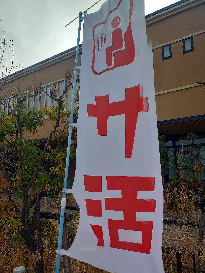 たかくんさんの堺浜楽天温泉祥福のサ活写真