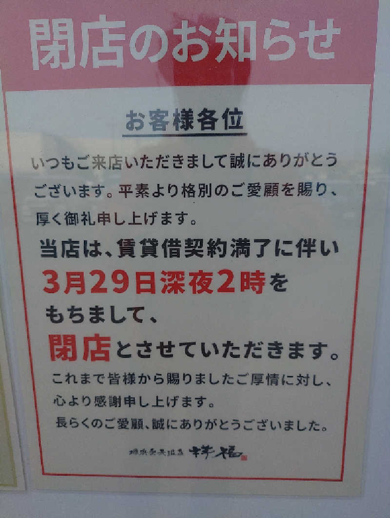 たかくんさんの堺浜楽天温泉祥福のサ活写真