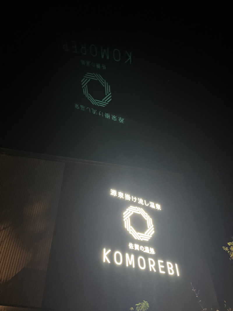 むらビト親方さんの佐賀の湯処 KOMOREBIのサ活写真