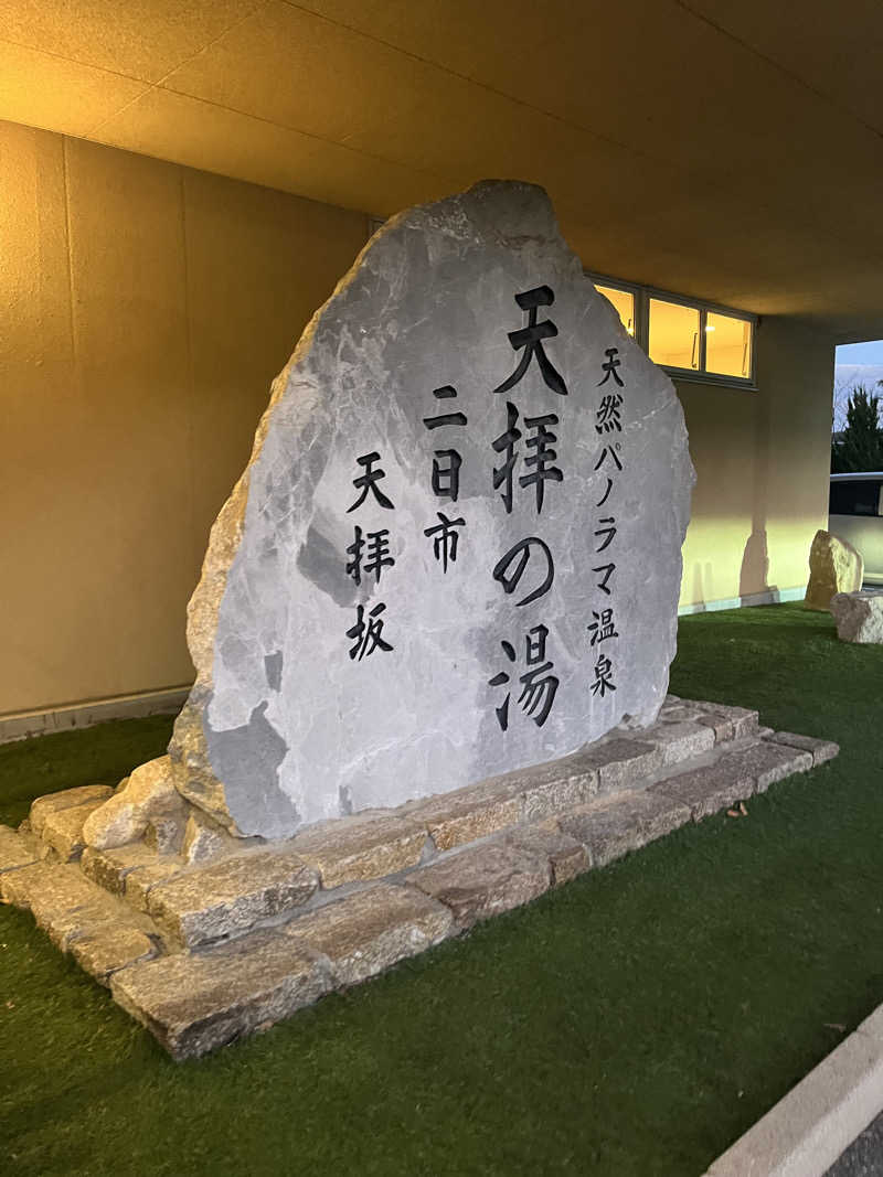 むらビト親方さんの筑紫野 天拝の郷のサ活写真