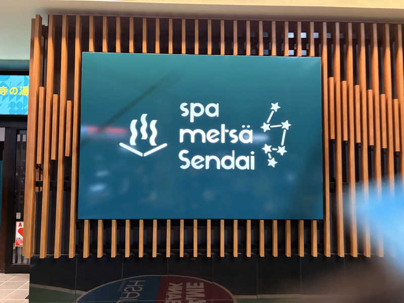 飛鳥さんのスパメッツァ 仙台 竜泉寺の湯のサ活写真