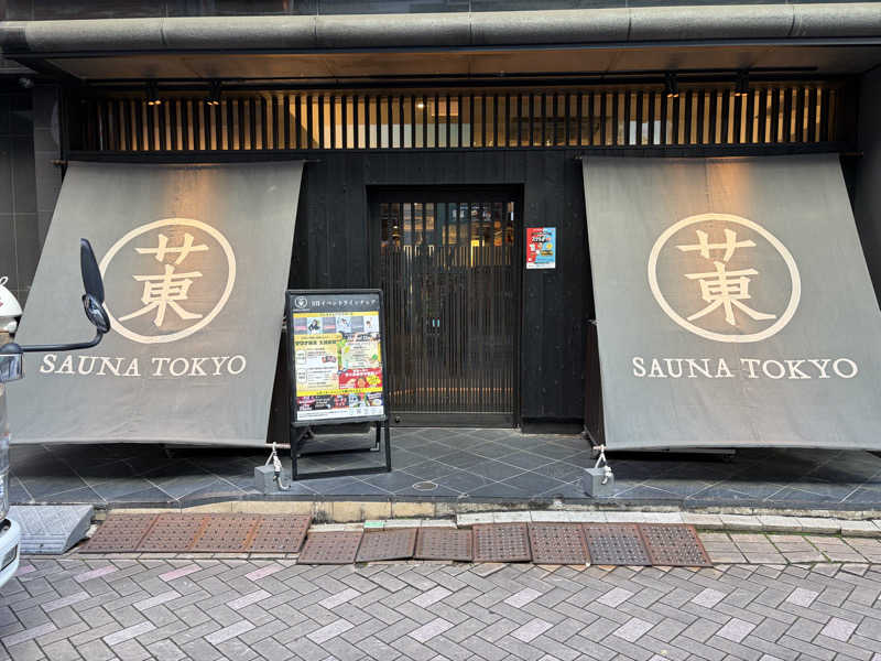 飛鳥さんのサウナ東京 (Sauna Tokyo)のサ活写真