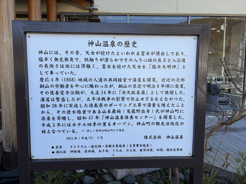 サウナさんぺい@全国の温浴施設探訪さんの神山温泉ホテル四季の里&いやしの湯のサ活写真
