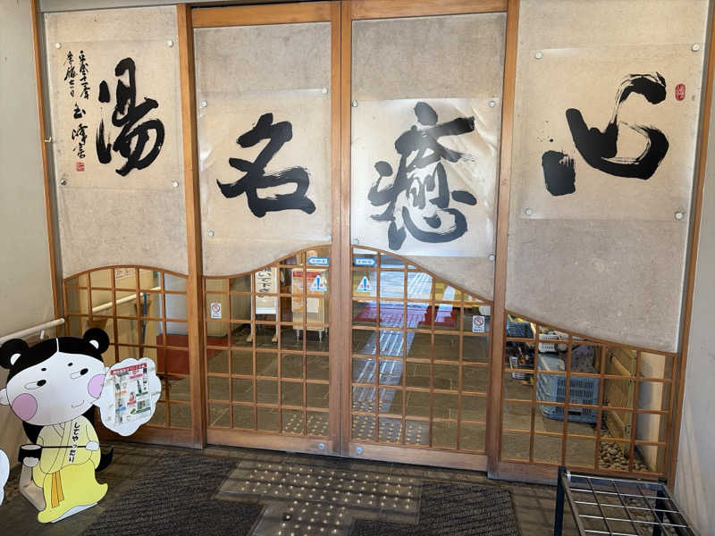 サウナさんぺい@全国の温浴施設探訪さんの神山温泉ホテル四季の里&いやしの湯のサ活写真