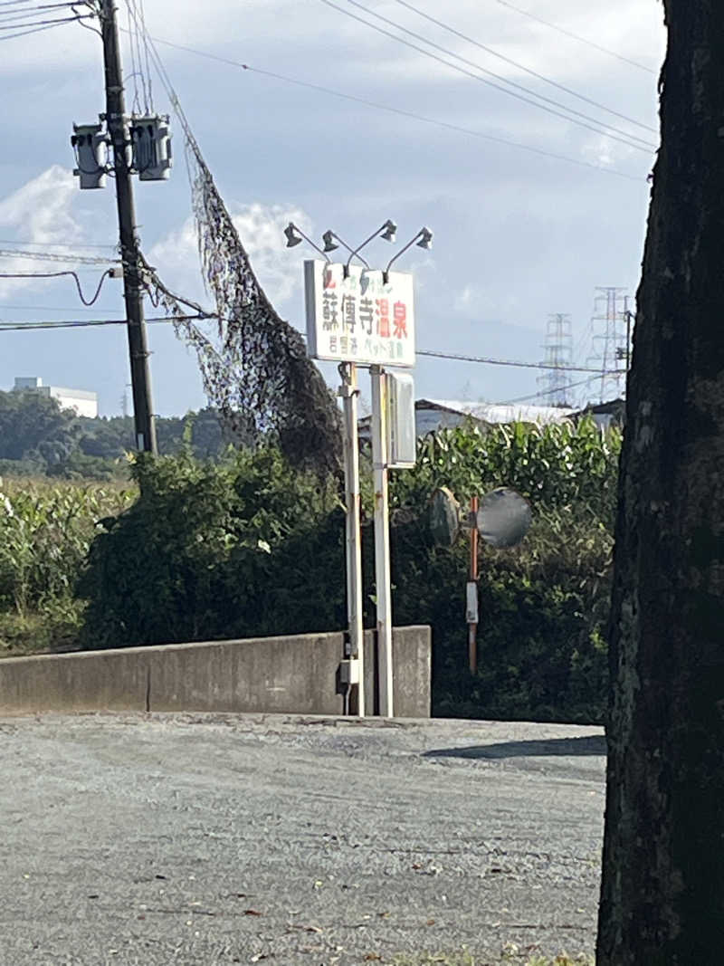 そうたさんの蘇傳寺温泉のサ活写真