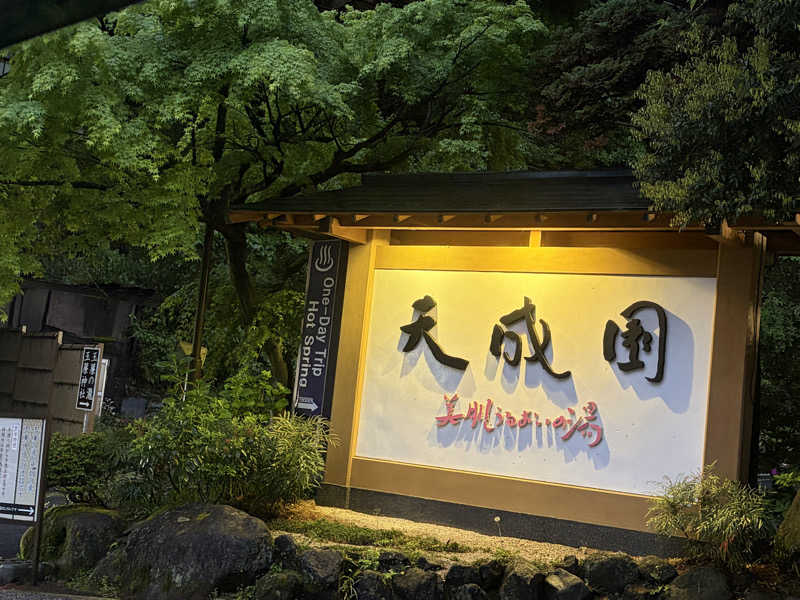 すしさんの箱根湯本温泉 天成園のサ活写真