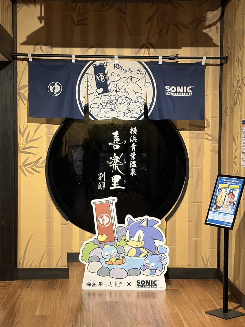 すしさんの横浜青葉温泉 喜楽里別邸のサ活写真