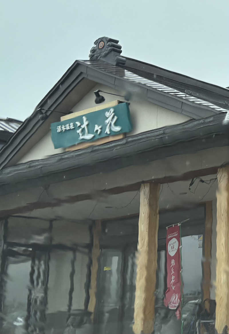 ひゅさんの沼木温泉 辻ヶ花のサ活写真