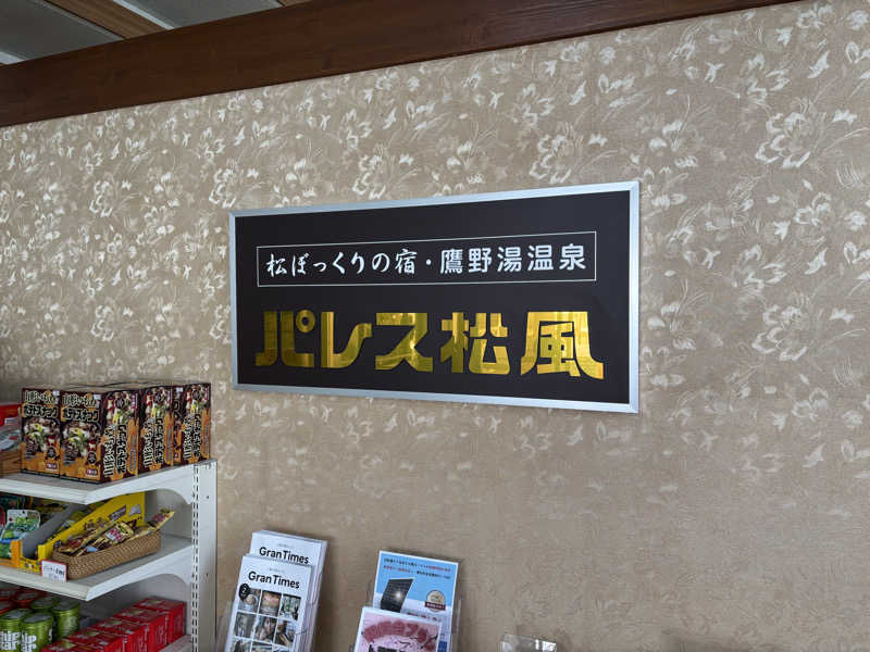 ひゅさんの鷹野湯温泉 パレス松風のサ活写真