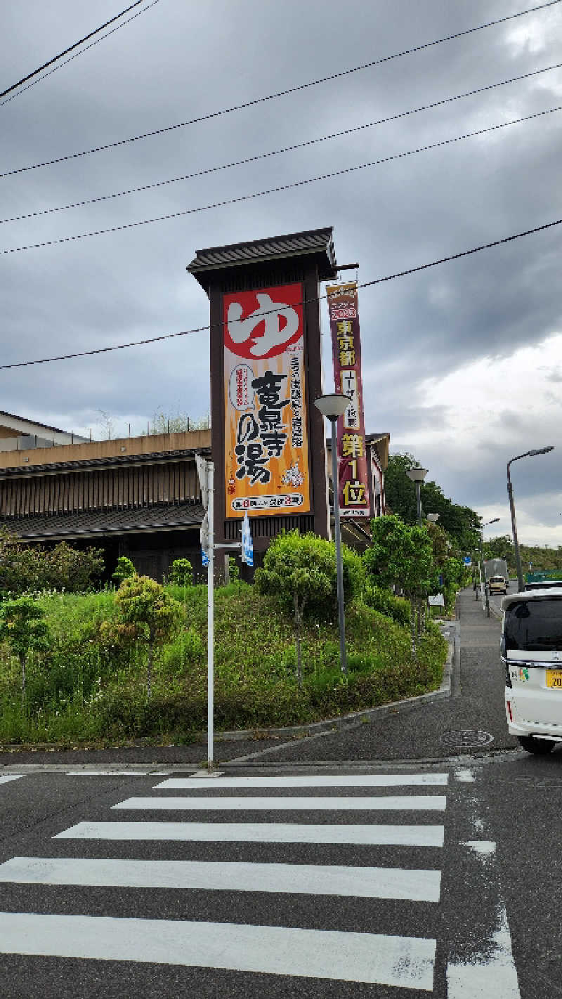 ゆずるさんの竜泉寺の湯 八王子みなみ野店のサ活写真
