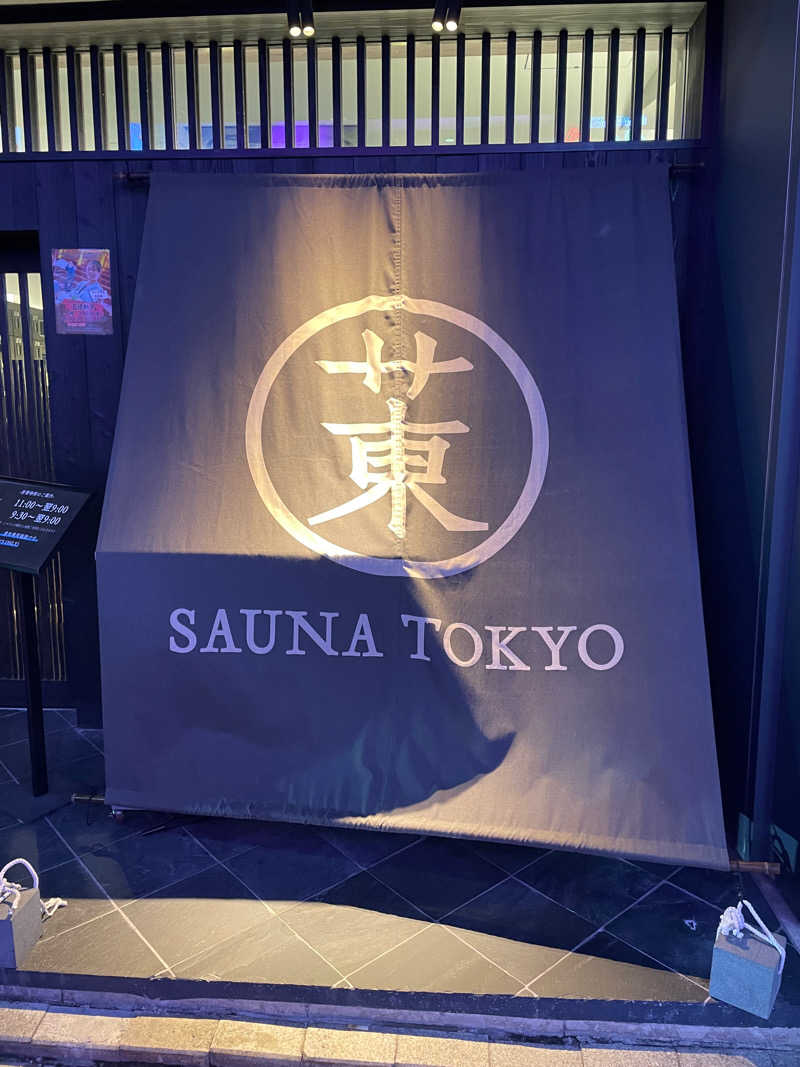 サカツトフさんのサウナ東京 (Sauna Tokyo)のサ活写真