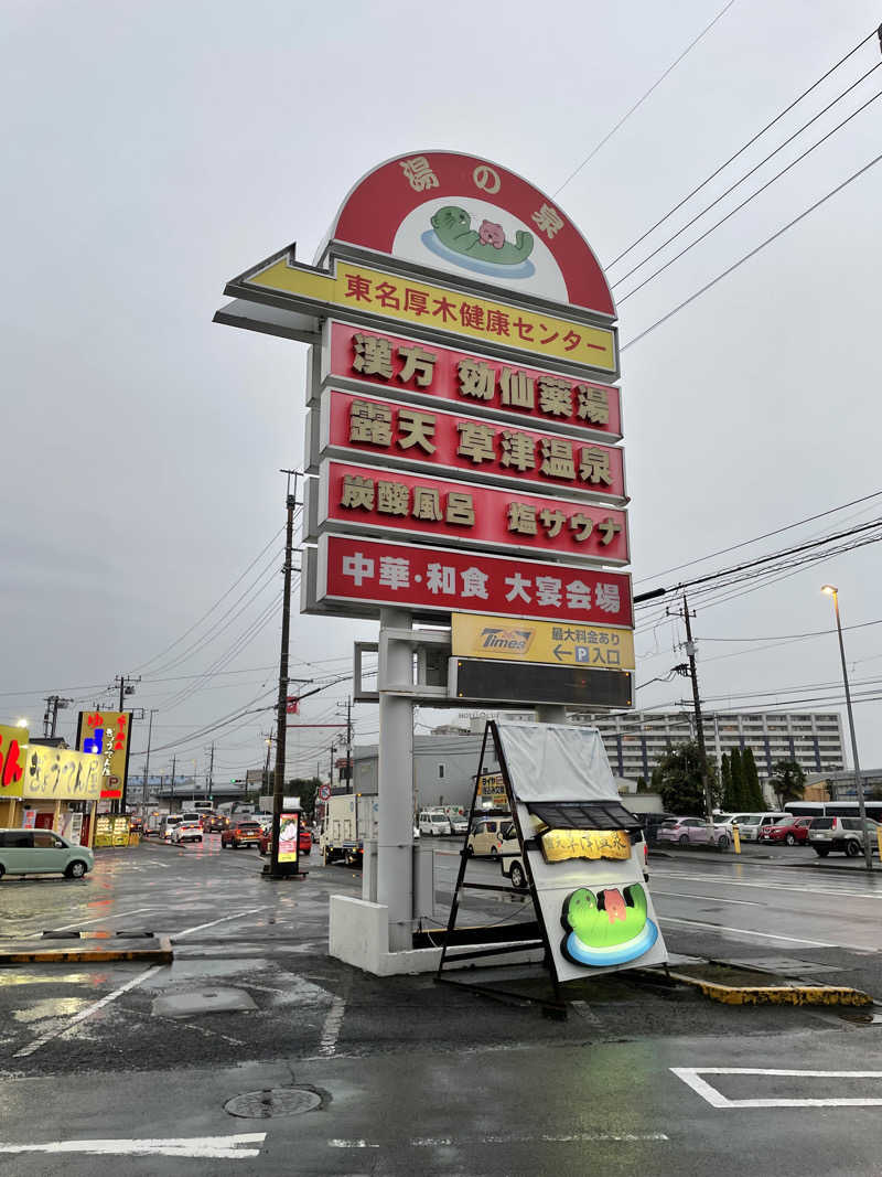 サカツトフさんの湯の泉 東名厚木健康センターのサ活写真