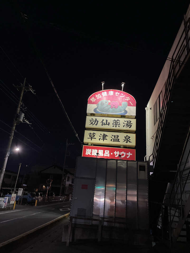サカツトフさんの湯乃泉 草加健康センターのサ活写真