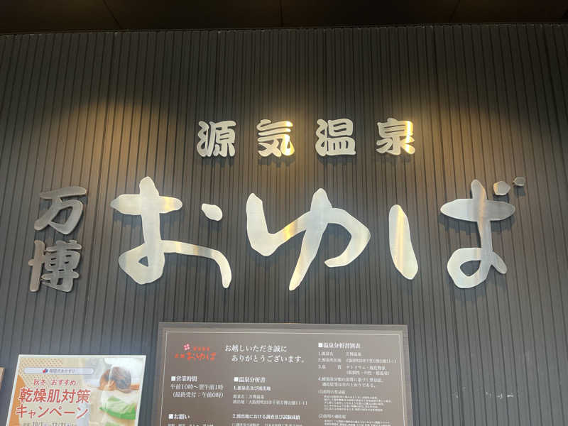 YAAGENさんの源気温泉 万博おゆばのサ活写真