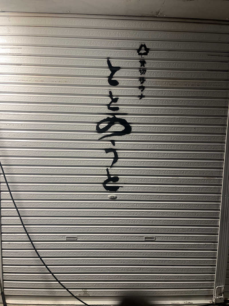 YAAGENさんの貸切サウナととのうとのサ活写真