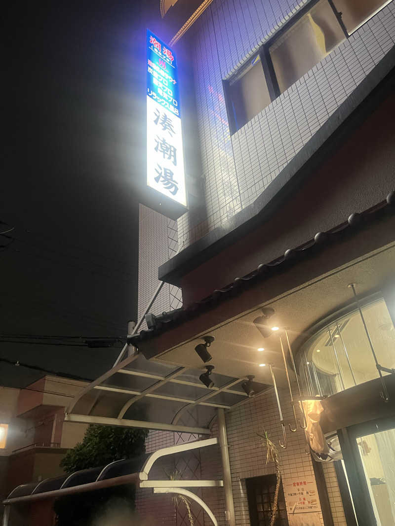 YAAGENさんの湊潮湯のサ活写真
