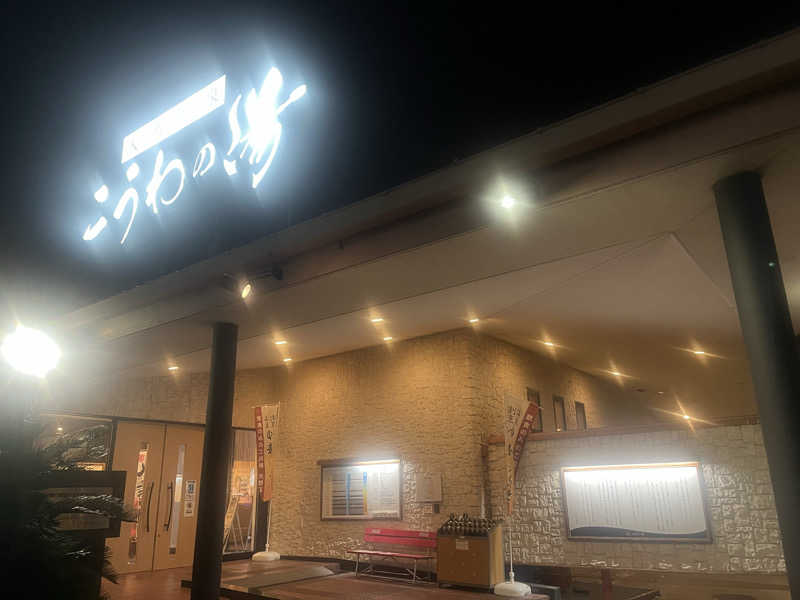 YAAGENさんの天然温泉 こうわの湯のサ活写真