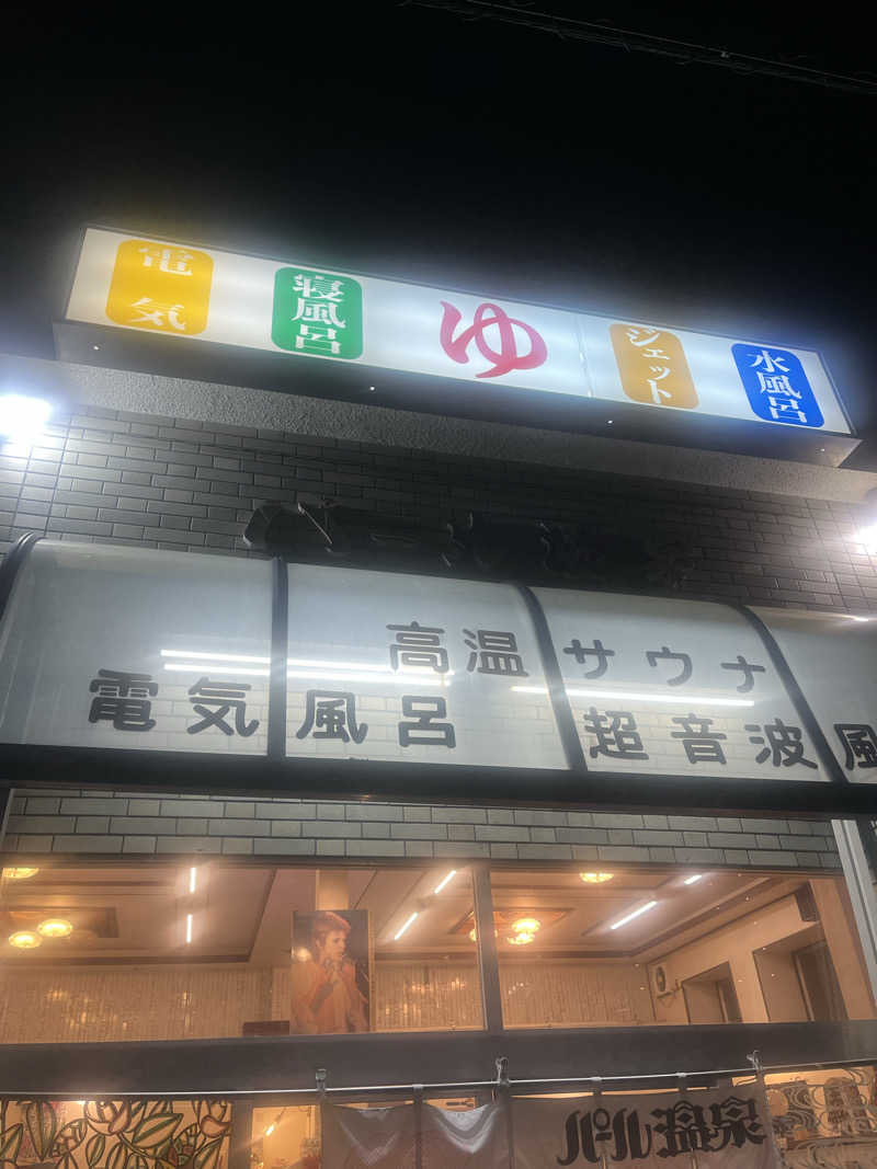 YAAGENさんのパール温泉のサ活写真