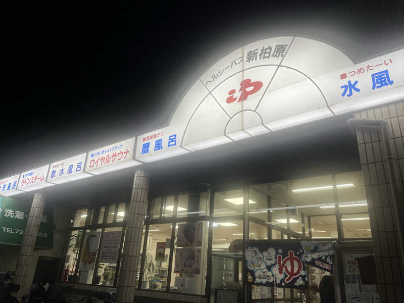 YAAGENさんの新柏原温泉のサ活写真