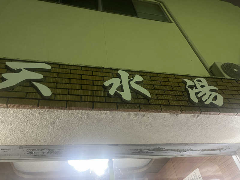 YAAGENさんの天水湯のサ活写真