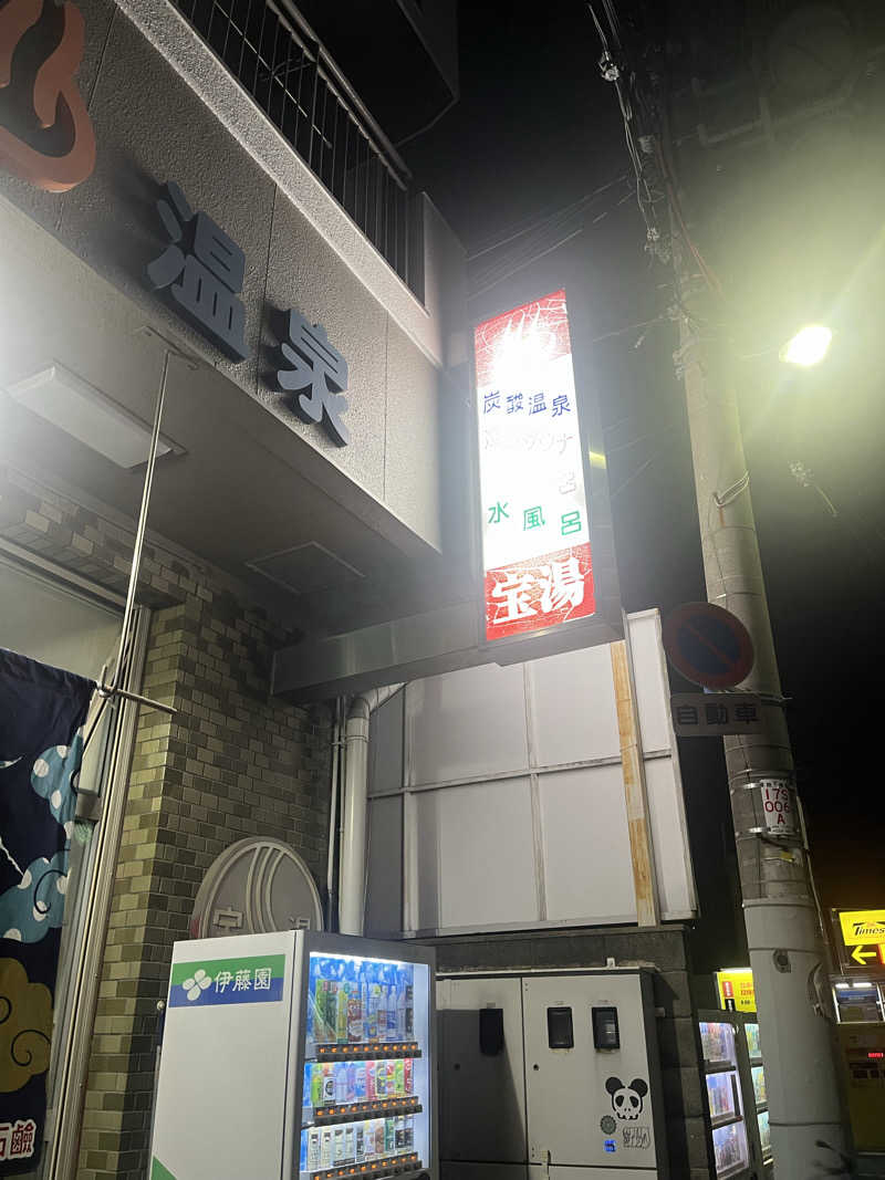 YAAGENさんの宝湯のサ活写真