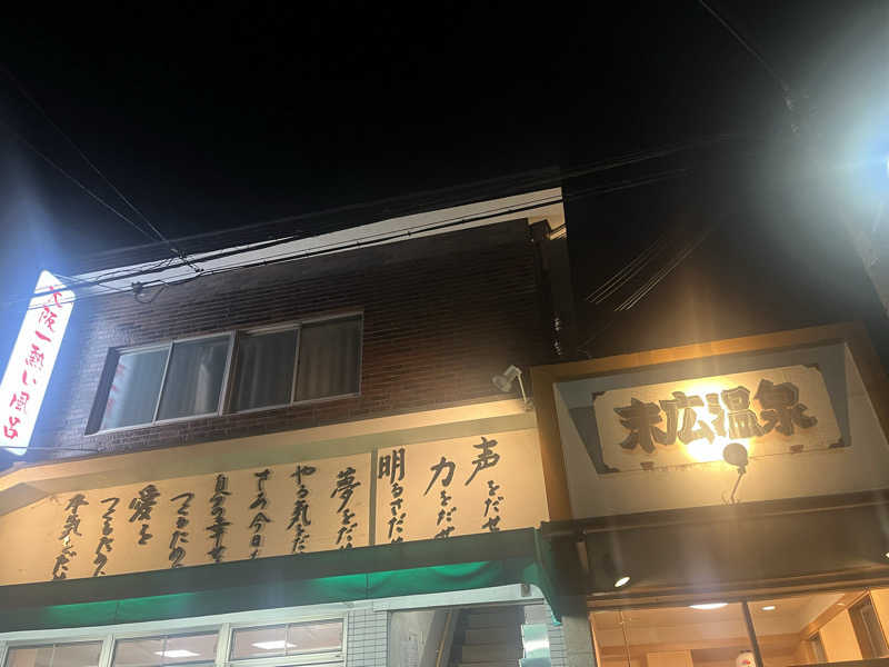 YAAGENさんの末広温泉のサ活写真