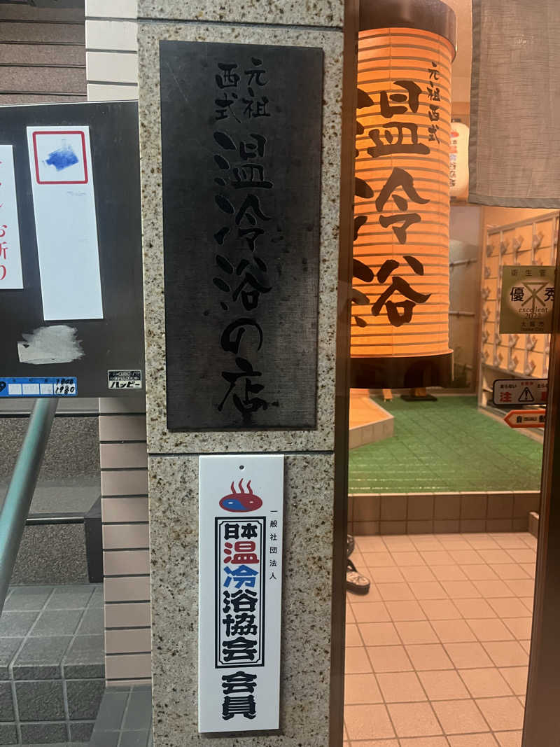 YAAGENさんの末広温泉のサ活写真