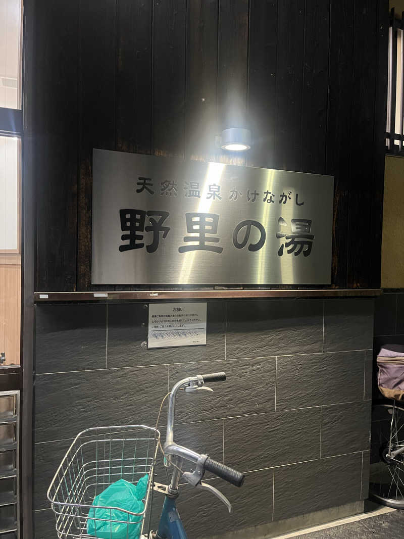 YAAGENさんの野里の湯 (天然温泉かけながし)のサ活写真