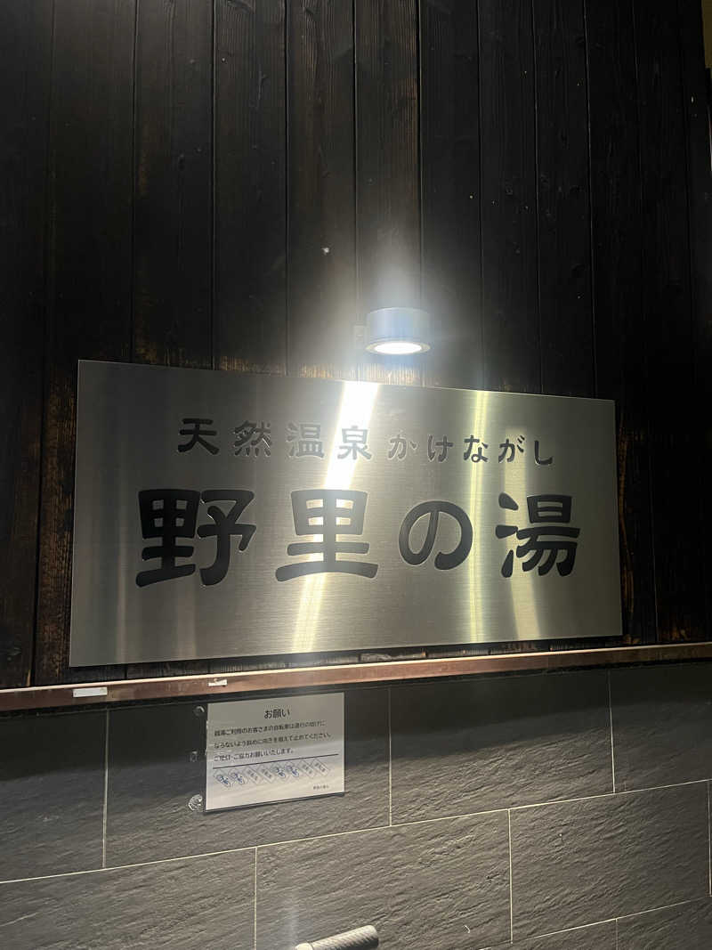YAAGENさんの野里の湯 (天然温泉かけながし)のサ活写真