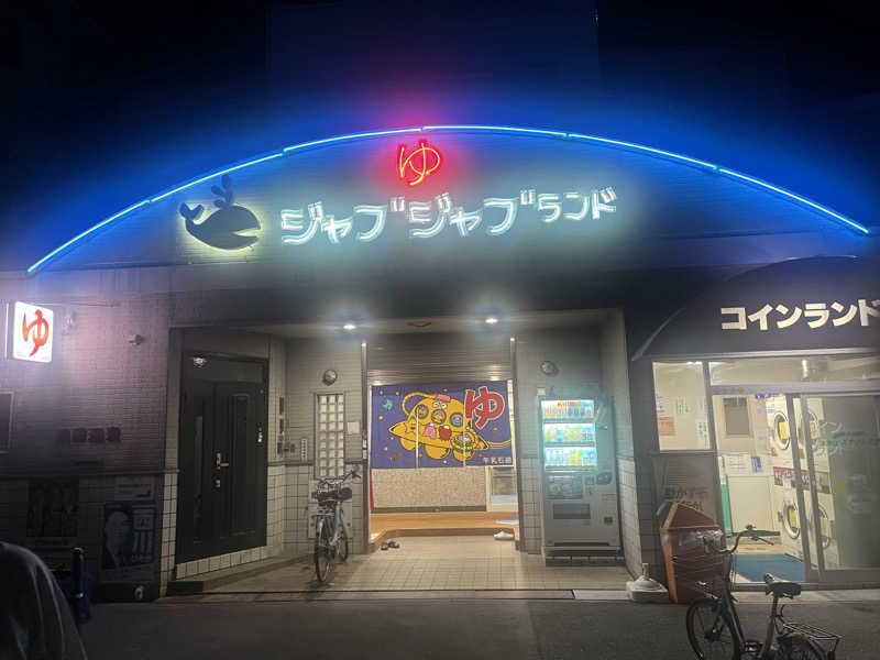 YAAGENさんの浪華温泉 ジャブジャブランドのサ活写真