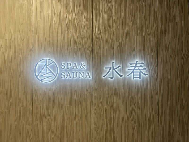 YAAGENさんのSPA&SAUNA水春 服部緑地のサ活写真