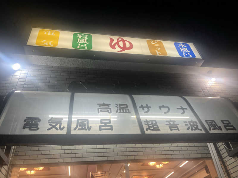 YAAGENさんのパール温泉のサ活写真