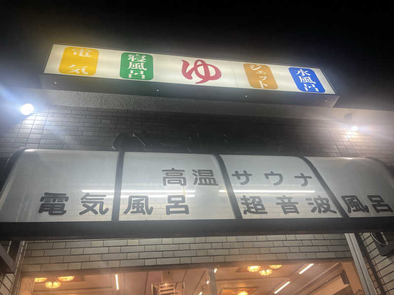 YAAGENさんのパール温泉のサ活写真