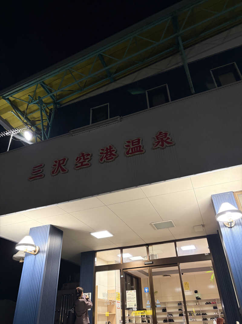 けたぽんさんの三沢空港温泉のサ活写真