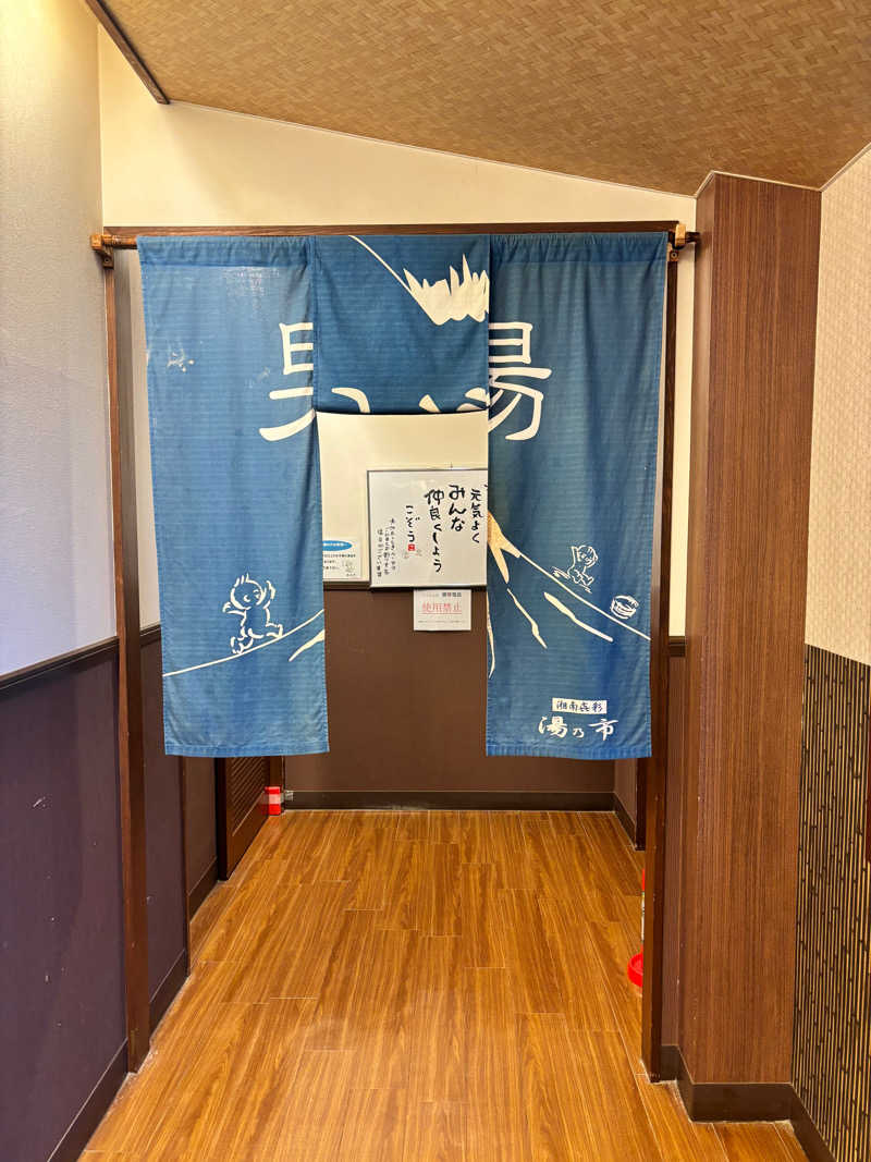 中里太陽さんの湯乃市 藤沢柄沢店のサ活写真